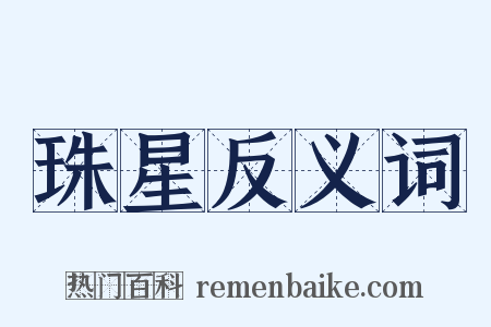 珠星反义词是什么意思的图片